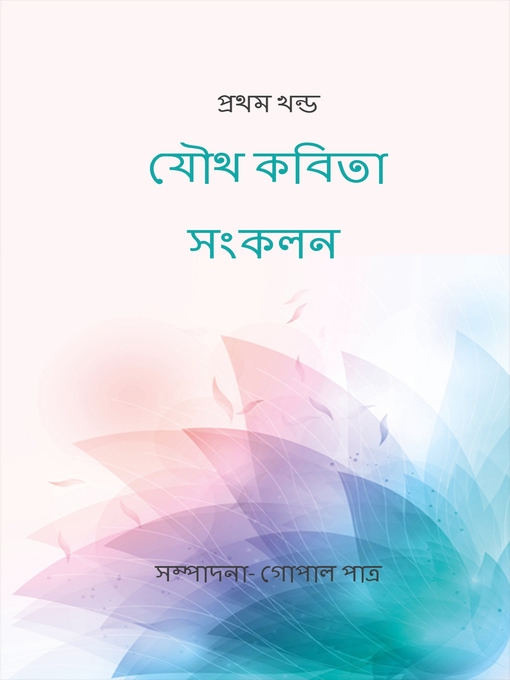 Title details for যৌথ কবিতা সংকলন by গোপাল পাত্র - Available